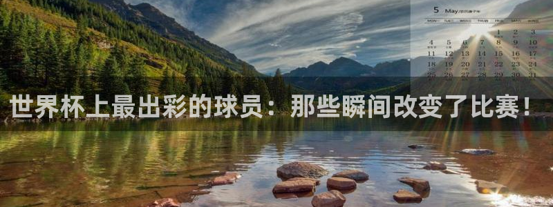 世预赛欧洲赛程表：世界杯上最出彩的球员：那些瞬间改变了比赛！