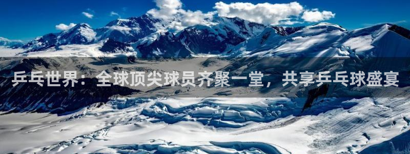 2026世界杯赛制:乒乓世界:全球顶尖球员齐聚一堂,共享乒乓球盛宴