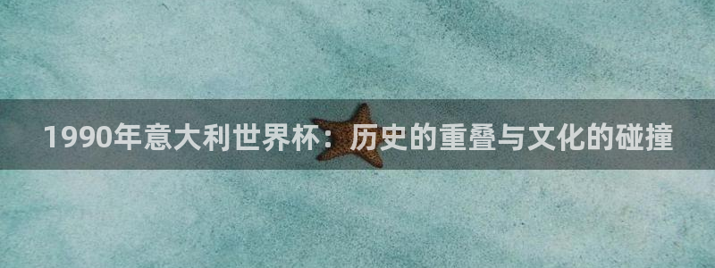 2026年足球世界杯赛程时间表：1990年意大利世界杯：历史的重叠与文化的碰撞