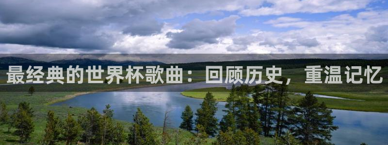 足球世预赛：最经典的世界杯歌曲：回顾历史，重温记忆