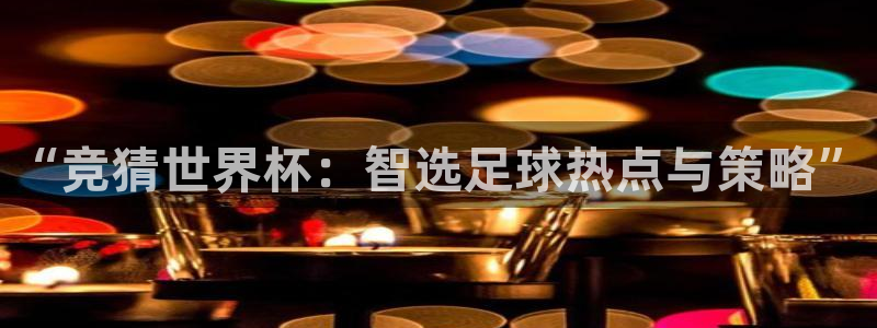 世界杯2026赛程表：“竞猜世界杯：智选足球热点与策略”
