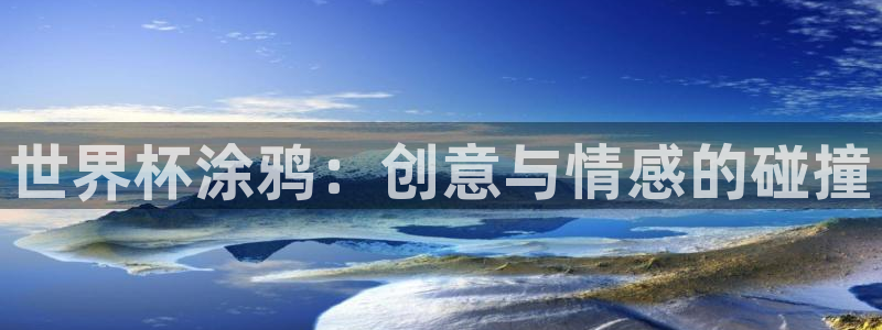 法国杯2026赛程表：世界杯涂鸦：创意与情感的碰撞